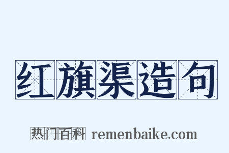 红旗渠造句是什么意思的图片
